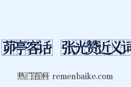 茆亭客话·张光赞近义词是什么意思的图片